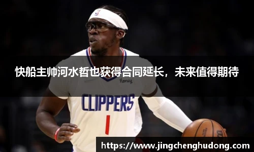 快船主帅河水哲也获得合同延长，未来值得期待