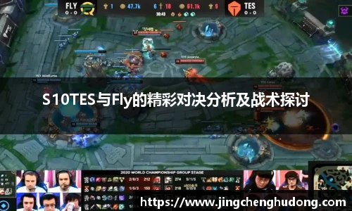 S10TES与Fly的精彩对决分析及战术探讨