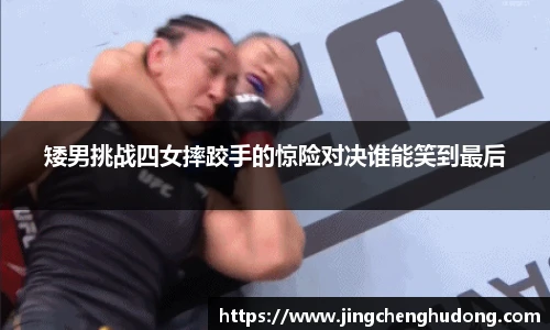 矮男挑战四女摔跤手的惊险对决谁能笑到最后