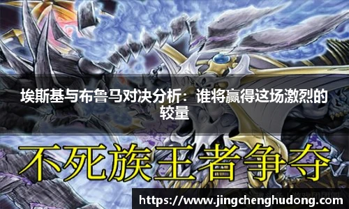 埃斯基与布鲁马对决分析：谁将赢得这场激烈的较量