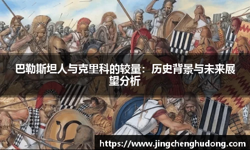 巴勒斯坦人与克里科的较量：历史背景与未来展望分析