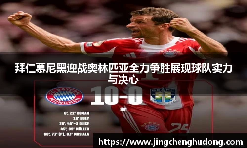 拜仁慕尼黑迎战奥林匹亚全力争胜展现球队实力与决心