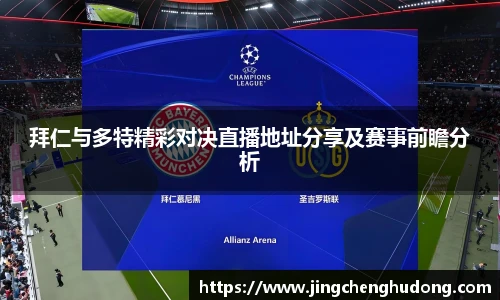拜仁与多特精彩对决直播地址分享及赛事前瞻分析
