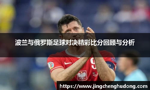 波兰与俄罗斯足球对决精彩比分回顾与分析