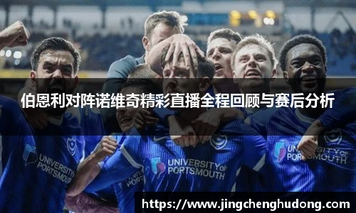 伯恩利对阵诺维奇精彩直播全程回顾与赛后分析