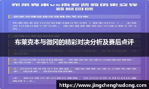 布莱克本与微冈的精彩对决分析及赛后点评